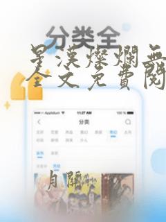 星汉灿烂无弹窗全文免费阅读