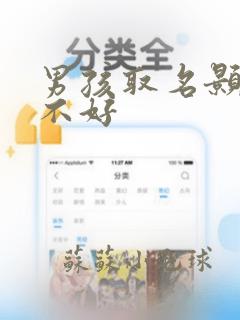 男孩取名颢字好不好