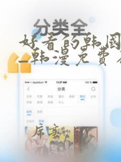 好看的韩国漫画_韩漫免费在线阅读