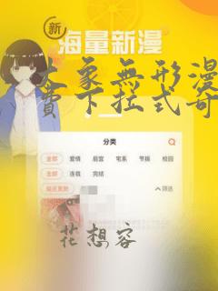 大象无形漫画免费下拉式奇妙漫画