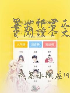 异世邪君正版免费阅读全文无弹窗