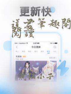 道君笔趣阁全文阅读