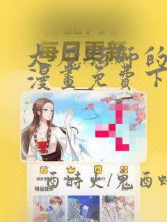 大魔法师的女儿漫画免费下拉式六漫画