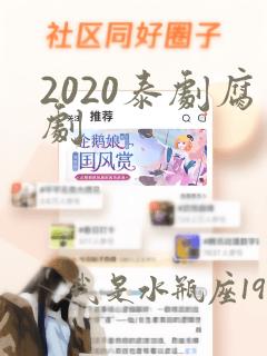 2020泰剧腐剧