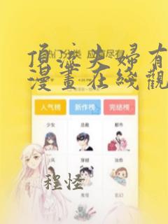 顶流夫妇有点甜漫画在线观看