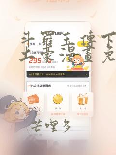 斗罗玉传下拉版土豪漫画免费观看