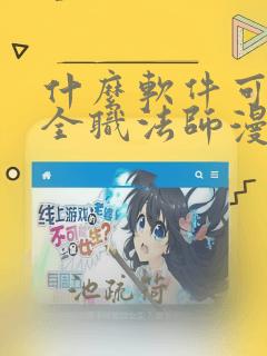 什么软件可以看全职法师漫画免费