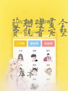 蓝翅漫画全集免费观看完整版高清