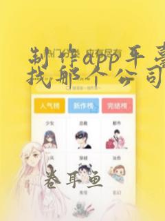 制作app平台找那个公司