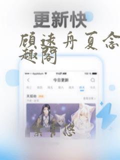 顾远舟夏念安笔趣阁