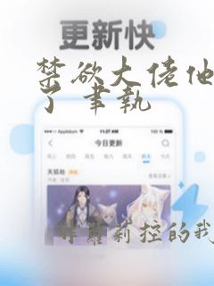 禁欲大佬他沦陷了 聿执