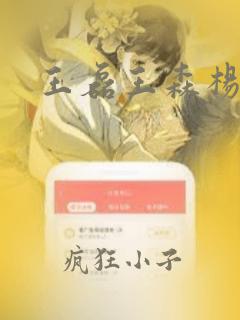 王磊王森杨晓芬