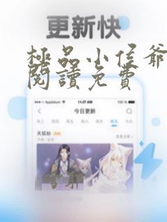 极品小侯爷全文阅读免费