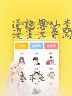 道诡异仙李火旺漫画免费阅读