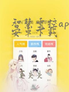 智慧云控app安卓下载