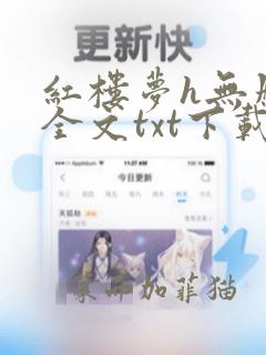 红楼梦h无删减全文txt下载小说