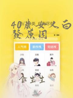 40岁女人白头发原因