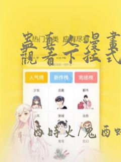 蛊真人漫画免费观看下拉式六