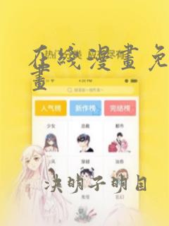 在线漫画免费漫画