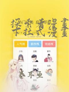 探索者漫画免费下拉式漫画星球