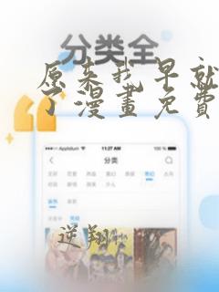 原来我早就无敌了漫画免费下拉式