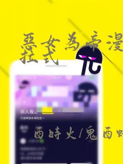 恶女为帝漫画下拉式