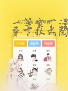 一等家丁漫画免费下拉式阅读