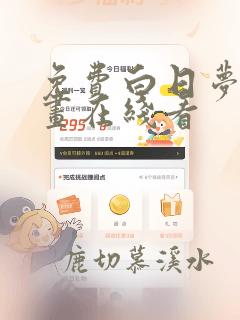 免费白日梦我漫画在线看