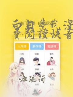 白日梦我漫画免费阅读快看