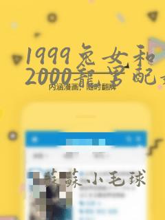 1999兔女和2000龙男配婚姻好不好