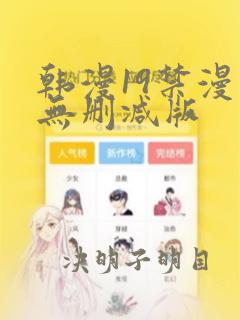 韩漫19禁漫画无删减版