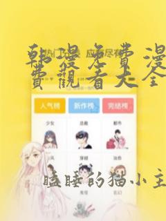 韩漫免费漫画免费观看大全