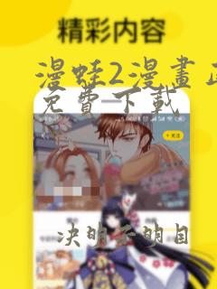 漫蛙2漫画正版免费下载