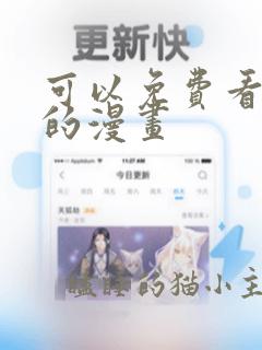 可以免费看羞羞的漫画