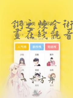 钢之炼金术师漫画在线观看免费