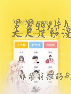 男男gay片h大尺度动漫