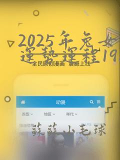 2025年兔女运势运程1987年的兔