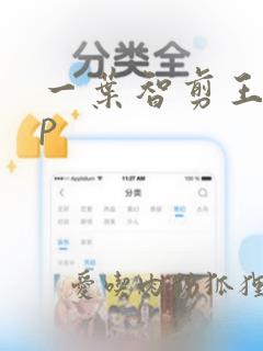 一叶智剪王app