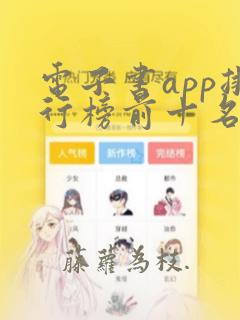 电子书app排行榜前十名