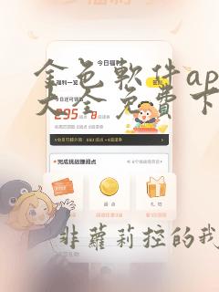 金色软件app大全免费下载2023安装苹果