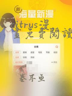 citrus漫画免费阅读在线观看下拉式