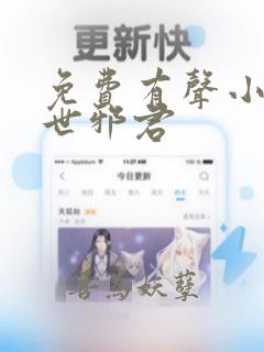 免费有声小说异世邪君