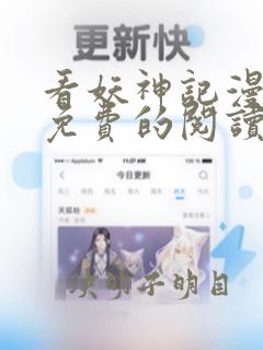 看妖神记漫画能免费的阅读软件