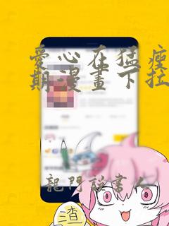 爱心在猛瘦发琴期漫画下拉式免费