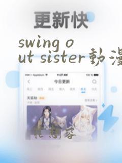 swing out sister动漫在线观看第一季免费