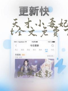 天才小毒妃txt全文免费下载