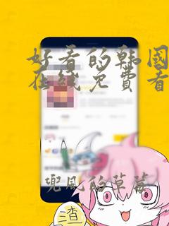 好看的韩国漫画在线免费看