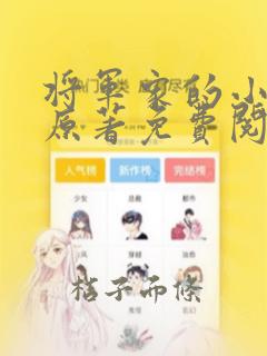 将军家的小娘子原著免费阅读