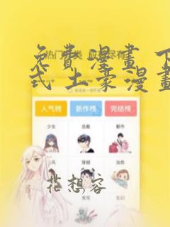 免费漫画 下拉式 土豪漫画 入口