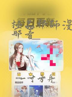 极品邪师漫画在哪看